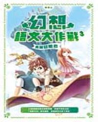 幻想語文大作戰3：勇闖冒險島
